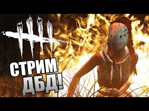 Видео: Dead by Daylight ► СТРИМ ДБД НА РАССЛАБОНЕ!