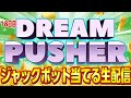 【生配信】ドリームプッシャーでジャックポット当てる生配信【DREAM PUSHER】【18日目】