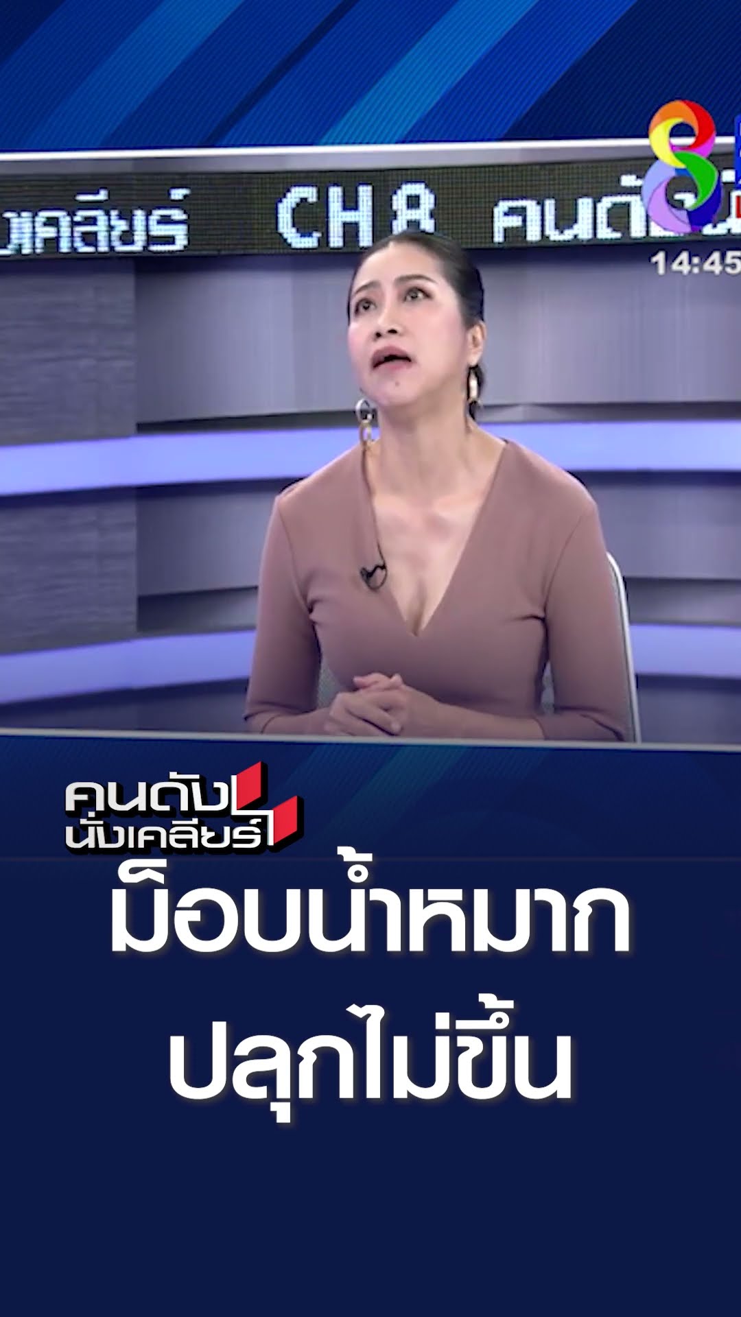 ม็อบน้ำหมาก ปลุกไม่ขึ้น l คนดังนั่งเคลียร์