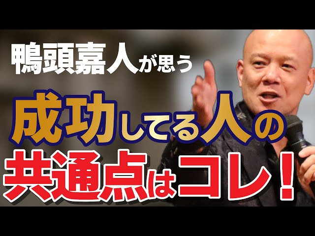鴨頭嘉人 鴨頭式 成功理論 自分の人生を生きる！成功する人に共通するマインドセットとは