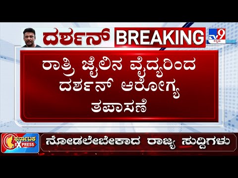 🔴LIVE | Darshan Asks Court For Poison: ಬ್ಯಾರಕ್ ಮುಂದೆ ವಾಕ್ ಮಾಡಲು ಜೈಲಧಿಕಾರಿಗಳ ಅವಕಾಶ ವಾಕ್ ಮಾಡಿದ ದರ್ಶನ್