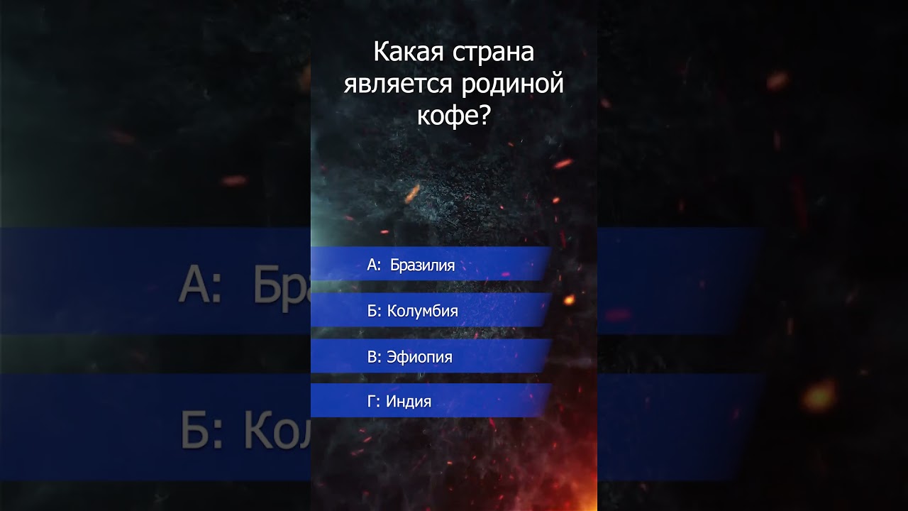 Какая страна является родиной кофе? #викторина #кофе #ктохочетстатьмиллионером #родина #страна