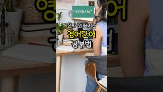 영어단어 제대로 외우는법, 영단어 암기 이방법 써보세요!