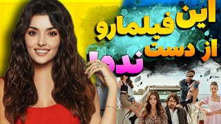 5 تا از بهترین سریال های ترکی 2023 | این فیلم هارو نبینی نصف عمرت برفناست!