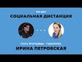 «Социальная дистанция» – 19 мая