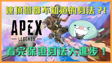 《Apex英雄》身法大百科！連頂獵都不知道的身法？！你也想成為身法大師嗎？高手不告訴你的我來告訴你！