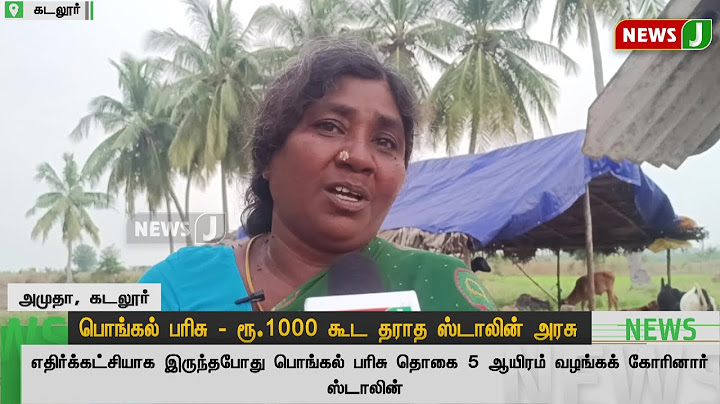 பொங்கல் பரிசு - ரூ.1000 கூட தராத ஸ்டாலின் அரசு... | Dmk Fails | 2025 Pongal | Dravidamodel | NewsJ