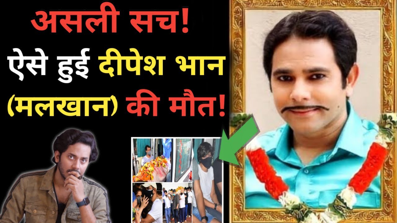 ऐसे हुई  दीपेश भान की मौत का असली कारण | Bhabhiji Ghar pe Hain Actor Deepesh Bhan Death Reason