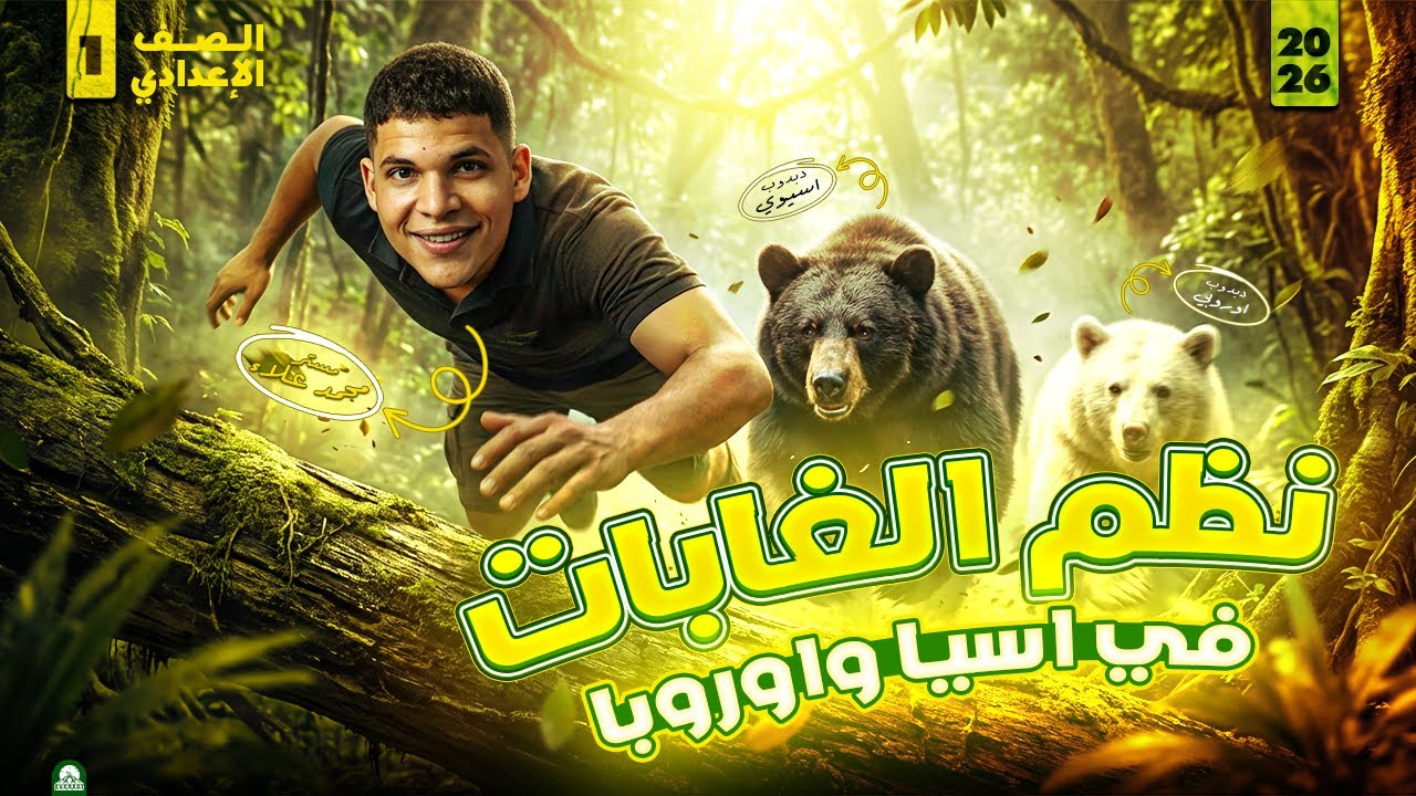 درس نظم الغابات في آسيا وأوروبا | الصف الثاني الإعدادي | الدراسات الاجتماعية