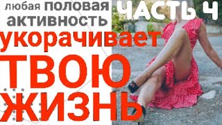 Любая половая активность укорачивает жизнь | Продолжение книги