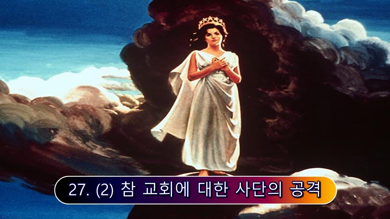각 시대의 대쟁투 27장 (2) 참 교회에 대한 사단의 공격 - YouTube