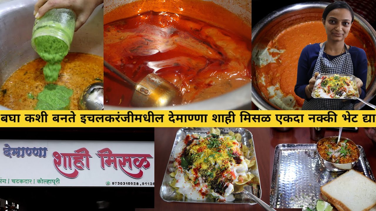 बघा कशी बनते इचलकरंजीमधली शाही मिसळ ichalkaranji shahi misal recipe in marathi |chaitanya food vlog