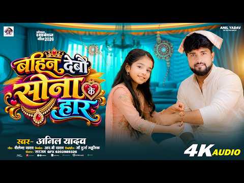 रक्षाबंधन | Anil Yadav | New Raksha Bandhan Song | Rakhi Song 2026 | Rakshabandhan Ke Gana