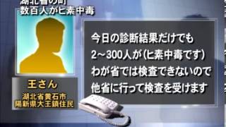湖北省の町 数百人がヒ素中毒