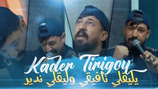 Kader Tirigou - Li9li Navigi Ou Li9li Ndir • ( Exclu Live 2021 Dzzik ) avec Brini Nasro