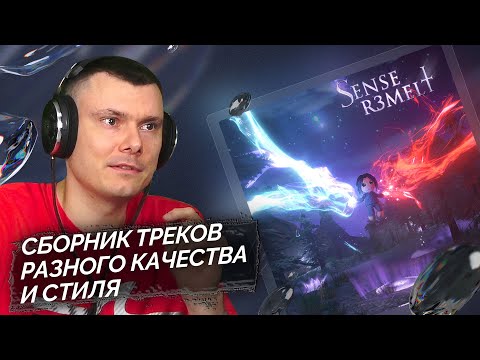 3TERNITY - SENSE R3MELT | Реакция и разбор