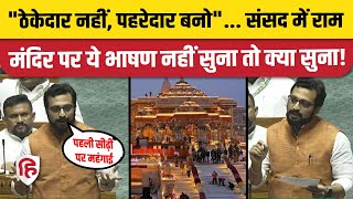 Amol Kolhe Speech on Ram Mandir: Loksabha में NCP MP का भाषण Viral | PM Modi, BJP पर तीखा तंज |