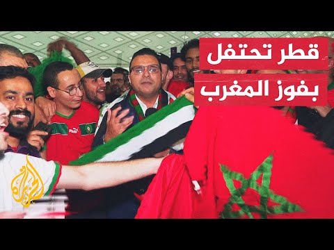مونديال قطر 2022.. فرحة وبهجة في استاد الثمامة بعد فوز المنتخب المغربي على البرتغال