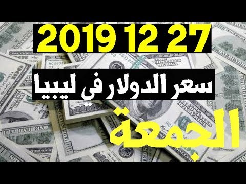 سعر الدولار في ليبيا اليوم الجمعة 27 12 2019 Youtube