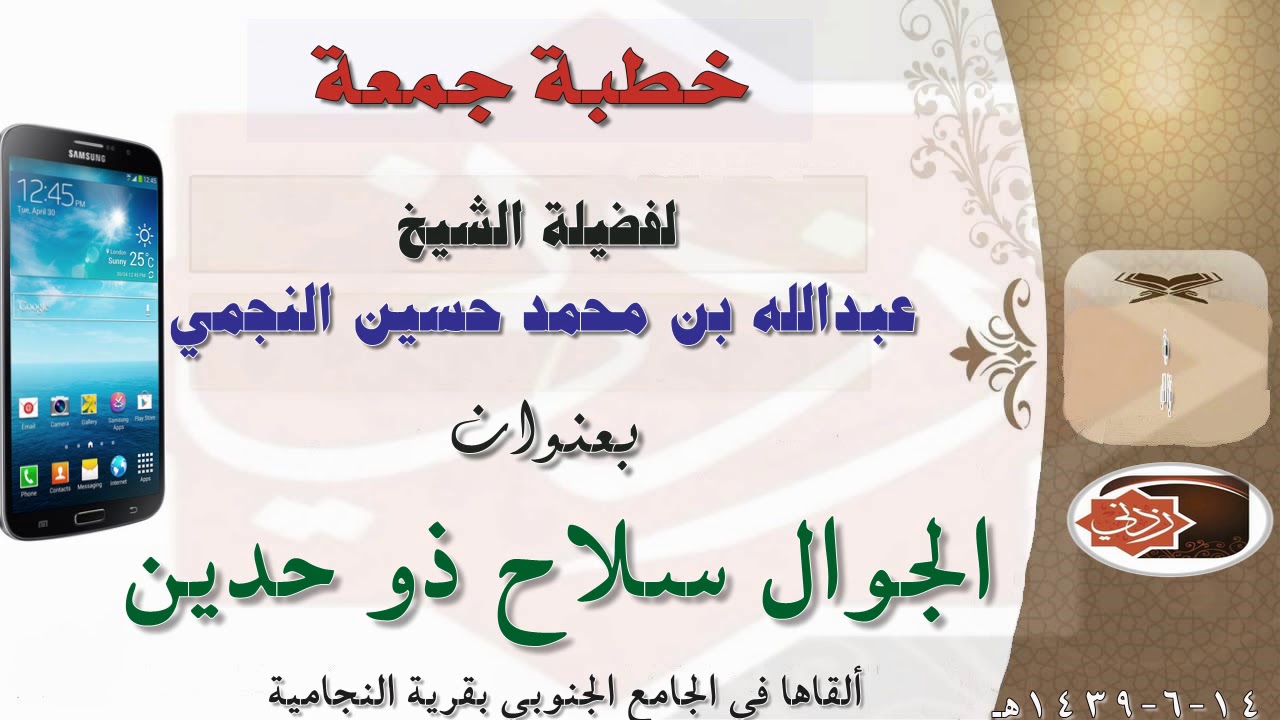 الجوال سلاح ذو حدين | خطبة جمعة جميلة جدا للشيخ عبدالله بن محمد النجمي14-6-1439هـ