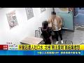 早餐店遭人吐口水 北檢"無法查明"簽結業者怒 頻遭檢舉稅務問題 男闖店理論還怒吐口水｜記者 蕭羽秀 簡翰鳴｜新聞一把抓20260520｜三立新聞台