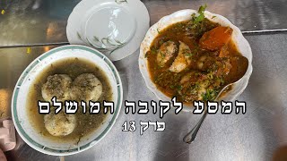 המסע לקובה המושלם - פרק 13