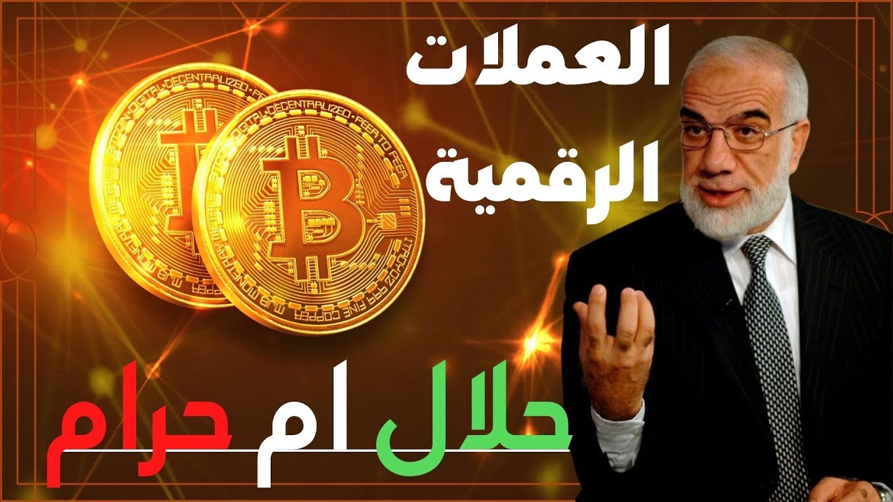 العملات الرقمية حلال ام حرام