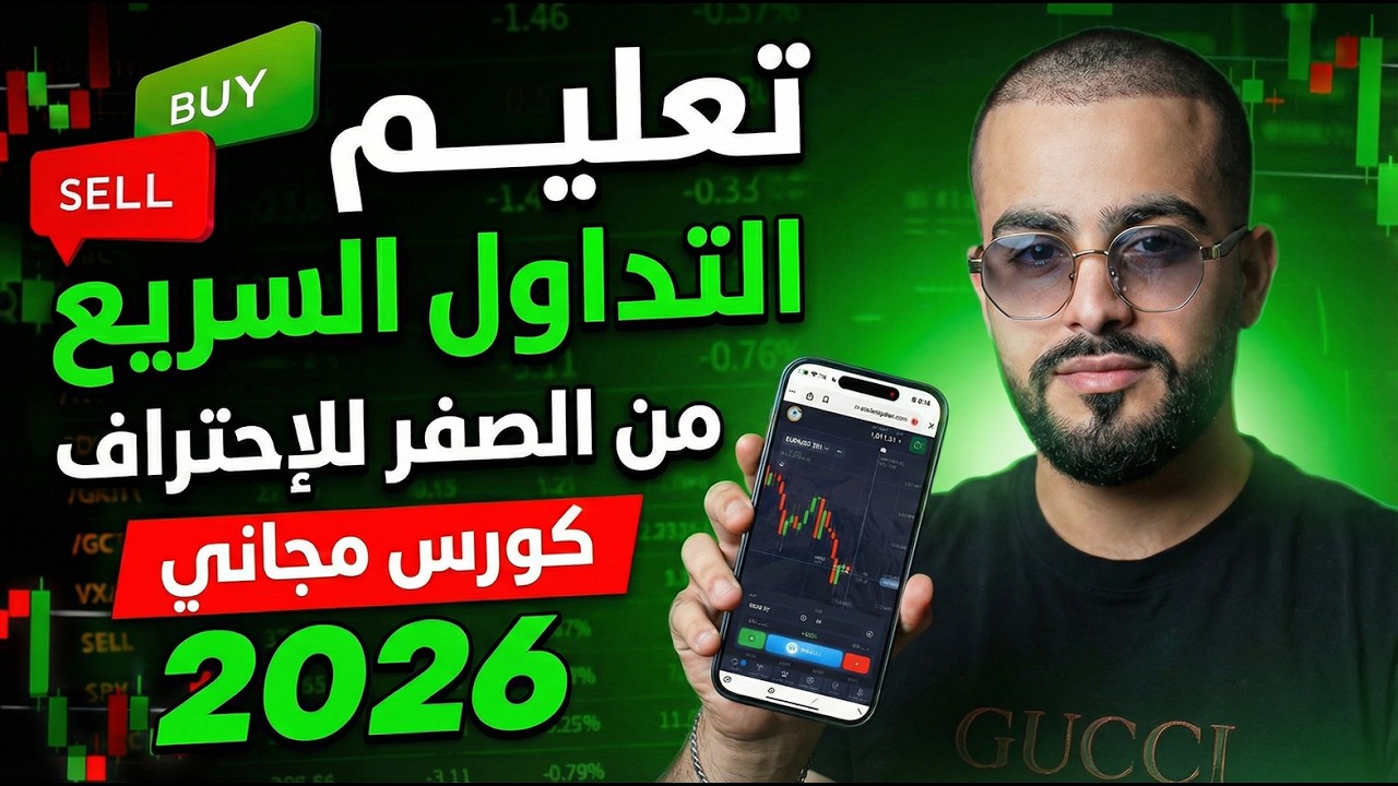 تعليم التداول السريع من الصفر للإحتراف | كورس مجاني 2026