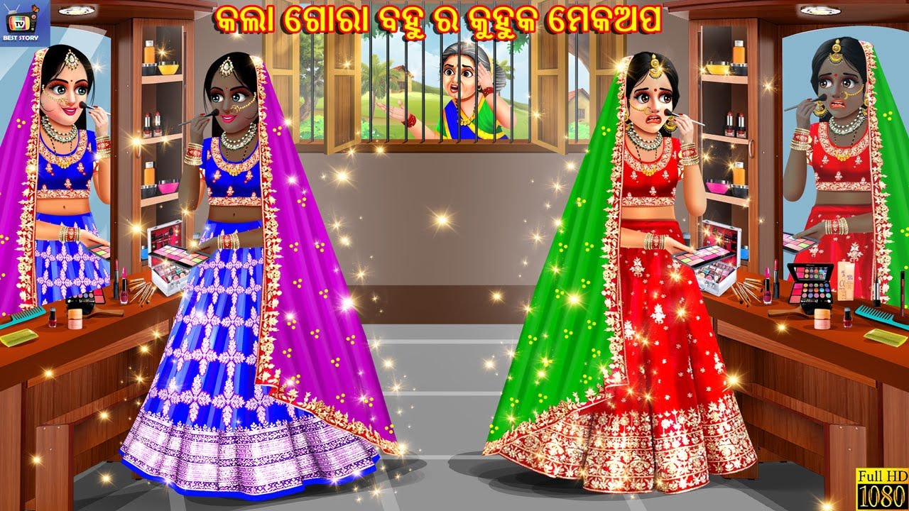 Kala gora bahu ra kuhuka makeup | କଲା ଗୋରା ବହୁ ର କୁହୁକ ମେକଅପ | Odia Stories | Odia Story | Odia