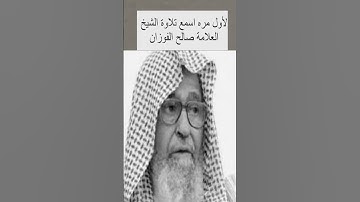 تلاوة الشيخ صالح الفوزان ويقال ان القارئ الشيخ عبدالعزيز الراجحي