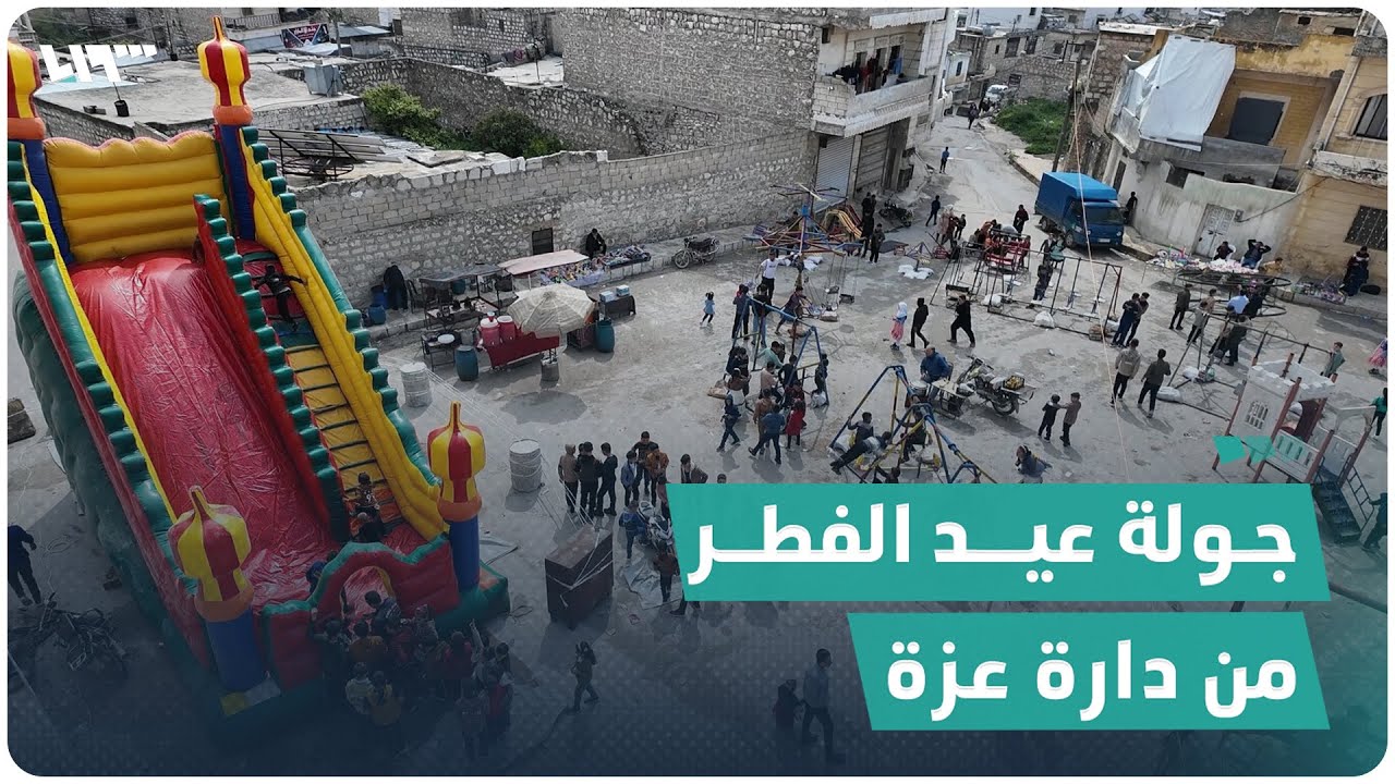 جولة في مدينة دارة عزة بريف حلب لرصد أجواء العيد