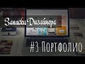 Записки дизайнера #3. Портфолио