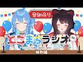 【とこまちラジオ(仮)特別編】告知アリ！？お歌もアリ！トークもあり！【戌亥とこ×星街すいせい】