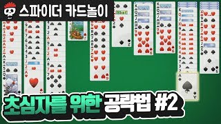 초심자를 위한 【스파이더 카드놀이】 공략법 #02 screenshot 1