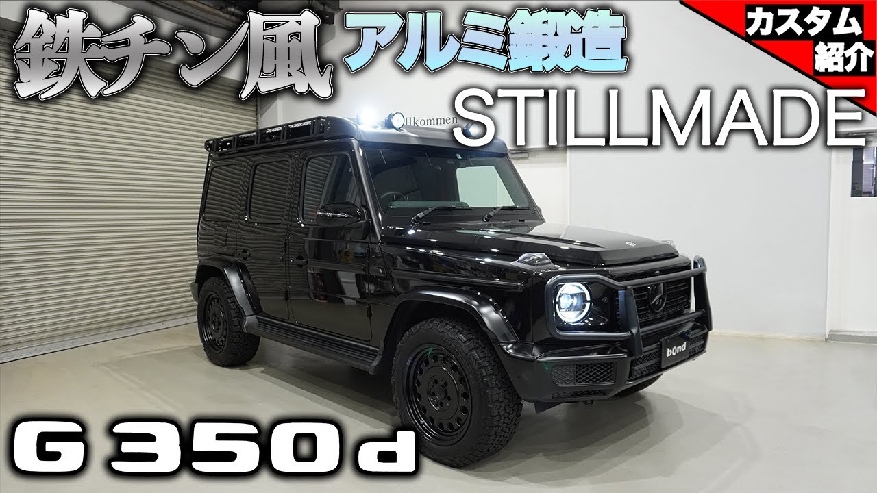 Bond Shop Nagoya オフロードなパーツで仕上げたg350d Stillmade Youtube