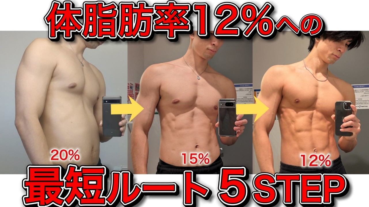 体脂肪率12%を達成するための科学的ダイエット法５STEP