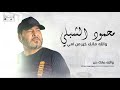 Get Ready To Feel The Emotion In Mahmoud Al Shabli S Song محمود الشبلي خير من امي اغاني شعبيه Get Ready To Feel The Emotion In Mahmoud Al Shabli S Song محمود الشبلي خير من امي اغاني شعبيه