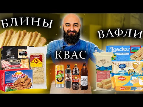 ДОРОГОЕ VS ДЕШЕВОЕ | Квас, Вафли, Блины