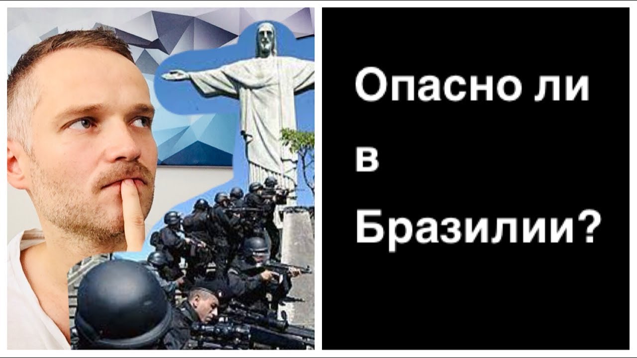 ⁣Опасно ли в Бразилии / Рио-де-Жанейро? Как себя обезопасить? Фавела-туры.