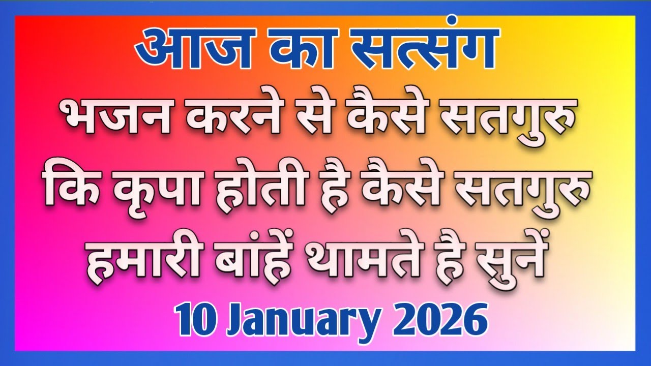 भजन करने से कैसे सतगुरु कि कृपा होती है | कैसे सतगुरु हमारी बांहें थामते है सुनें 