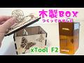 【xTool F2】オリジナル木製BOX作ってみた!