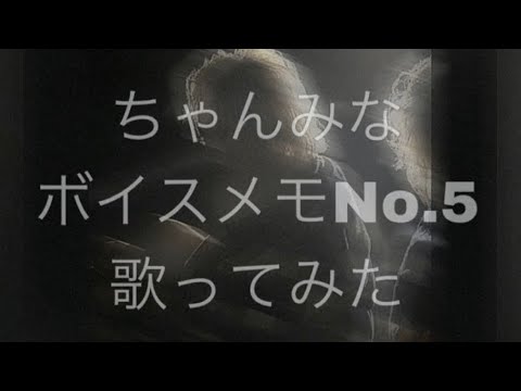 ちゃんみな  ボイスメモNo.5  歌ってみた  歌詞付き