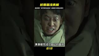 霸凌的陰影一輩子都無法走出，你不了解校園霸凌的真相？太恐怖了！ #电影 #电影解说 #影视 #影视解说 #剧情