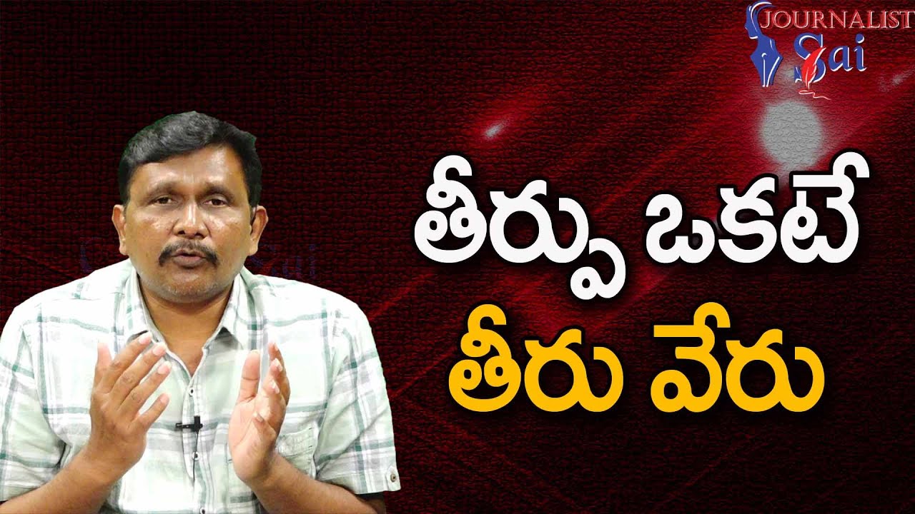 Andhra Media Special Guru  తీర్పు ఒకటే తీరు వేరు