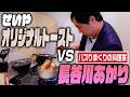 せいやのレシピVS長谷川あかりのレシピ