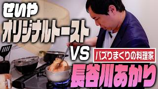せいやのレシピVS長谷川あかりのレシピ
