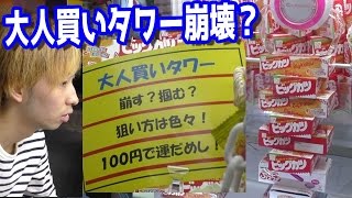 大人買いタワーのUFOキャッチャーやってみた