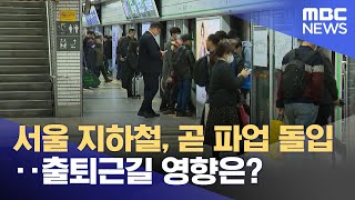 서울 지하철, 곧 파업 돌입‥출퇴근길 영향은? (202…