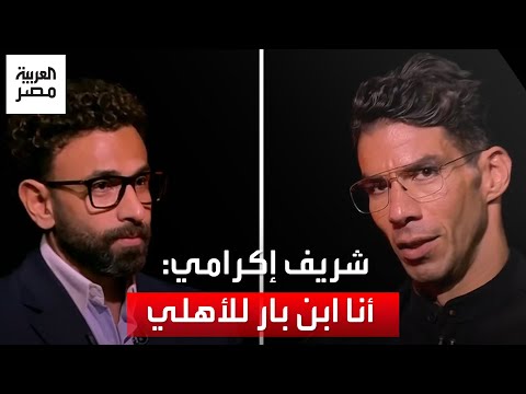 شريف إكرامي لم أنتقد مبادئ النادي الأهلي أقول ما يرضي ضميري وعندي خصومة مع الجهل والتدليس