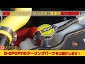 【冷却】愛車の熱中症対策を!D-SPORTのクーリングパーツを紹介します!